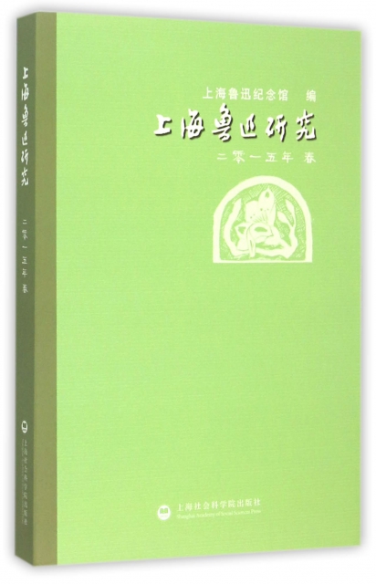 上海魯迅研究(201