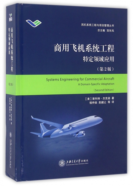 商用飛機繫統工程(特定領域應用第2版)(精)/民機繫統工程與項目管理叢書