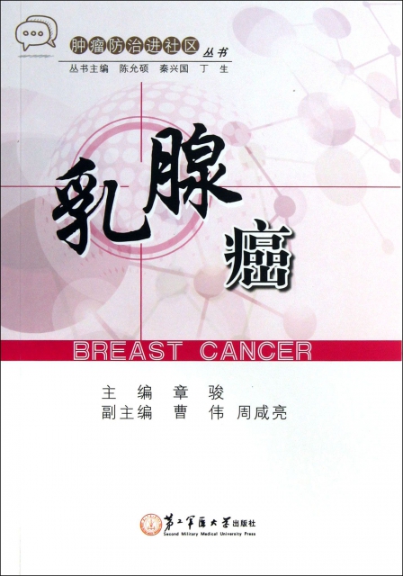 乳腺癌/腫瘤防治進社區叢書