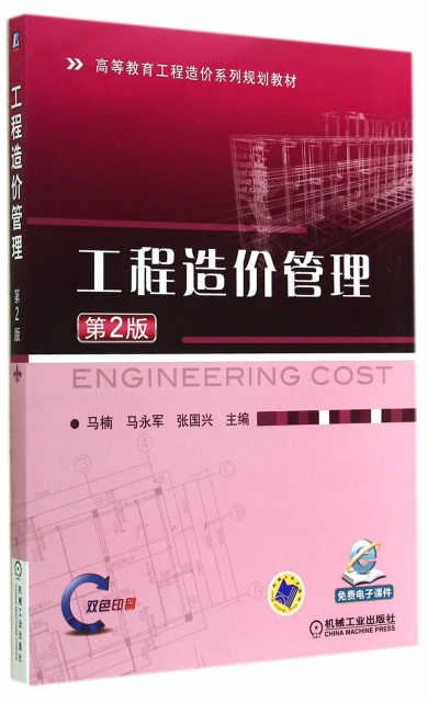 工程造價管理(第2版高等教育工程造價繫列規劃教材)