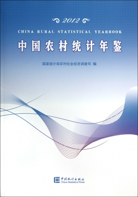 中國農村統計年鋻(2012)
