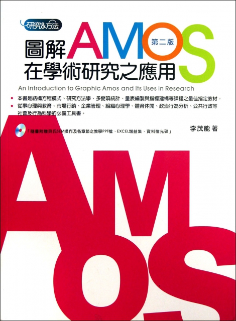 圖解AMOS在學術研究與應用(附光盤第2版)