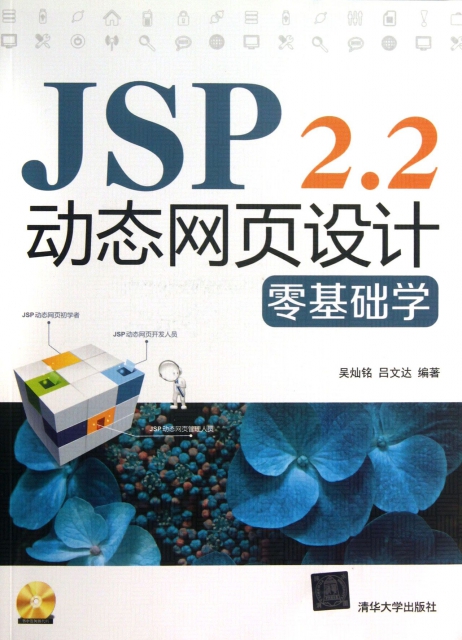 JSP 2.2動態網頁設計零基礎學(附光盤)