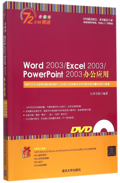 Word2003Excel2003PowerPoint2003辦公應用(附光盤全彩版)/72小時精通