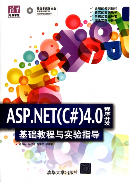 ASP.NET<C#>4.0程序開發基礎教程與實驗指導(附光盤)/清華電腦學堂