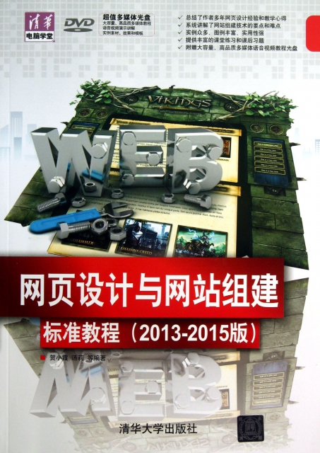 網頁設計與網站組建標準教程(附光盤2013-2015版)/清華電腦學堂