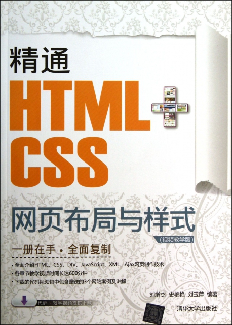精通HTML+CSS網頁布局與樣式(視頻教學版)