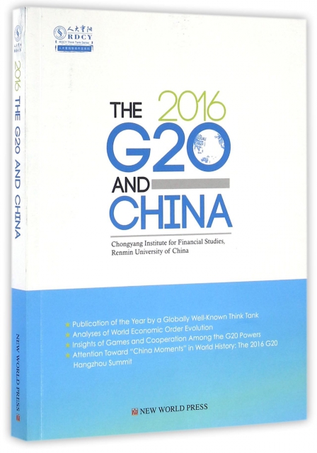 2016(G20與中國)(英文版)/人大重陽智庫作品繫列