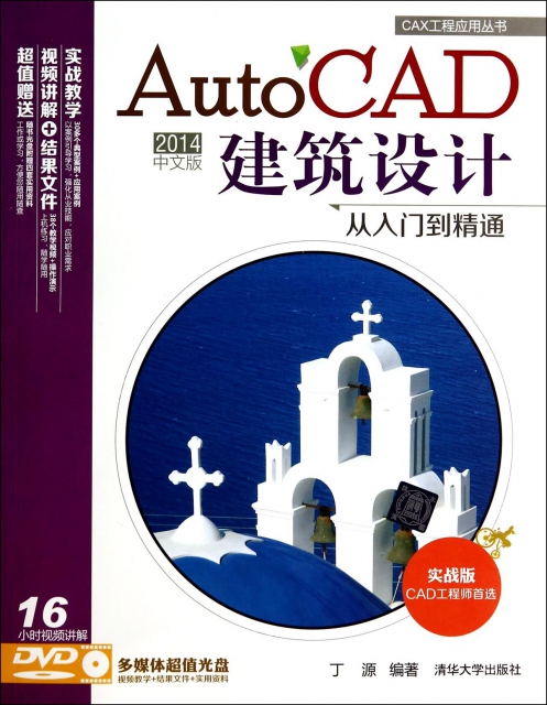 AutoCAD2014中文版建築設計從入門到精通(附光盤實戰版)/CAX工程應用叢書