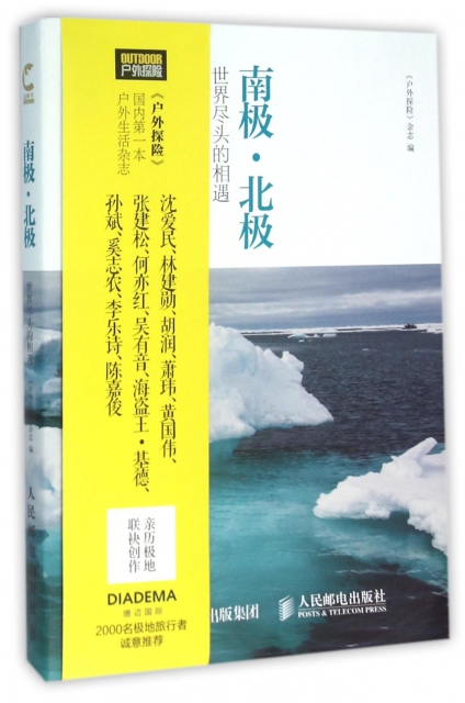 南極北極(世界盡頭的相遇)/金犀牛戶外繫列叢書