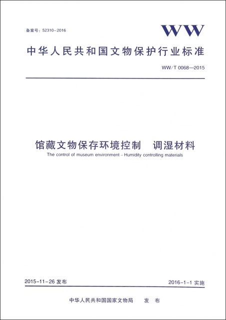 館藏文物保存環境控制調濕材料(WWT0068-2015)/中華人民共和國文物保護行業標準