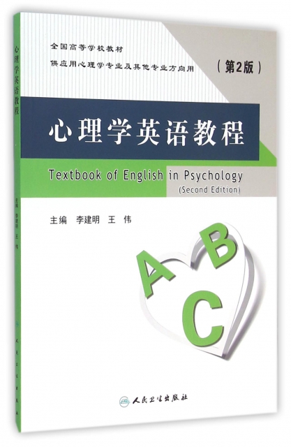 心理學英語教程(供應用心理學專業及其他專業方向用第2版全國高等學校教材)