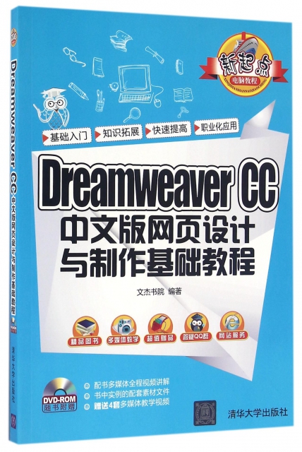 Dreamweaver CC中文版網頁設計與制作基礎教程(附光盤)/新起點電腦教程