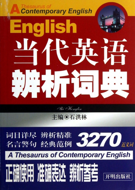 當代英語辨析詞典