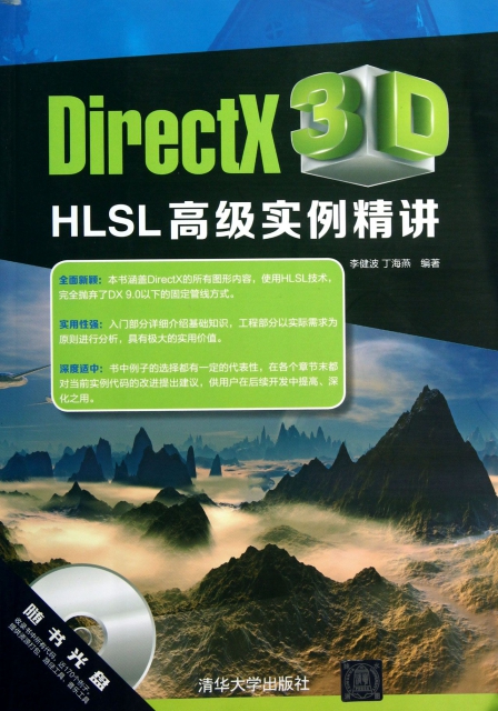 DirectX3D HLSL高級實例精講(附光盤)