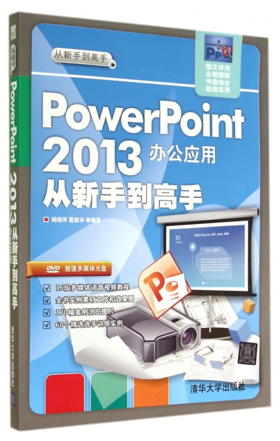 PowerPoint2013辦公應用從新手到高手(附光盤)