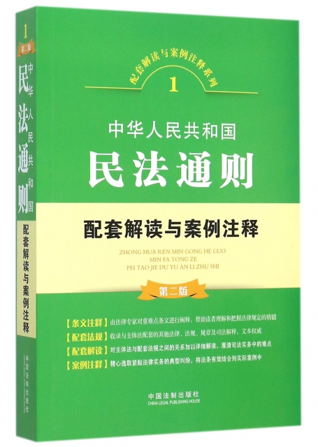 中華人民共和國民法通則配套解讀與案例注釋(第2版)/配套解讀與案例注釋繫列