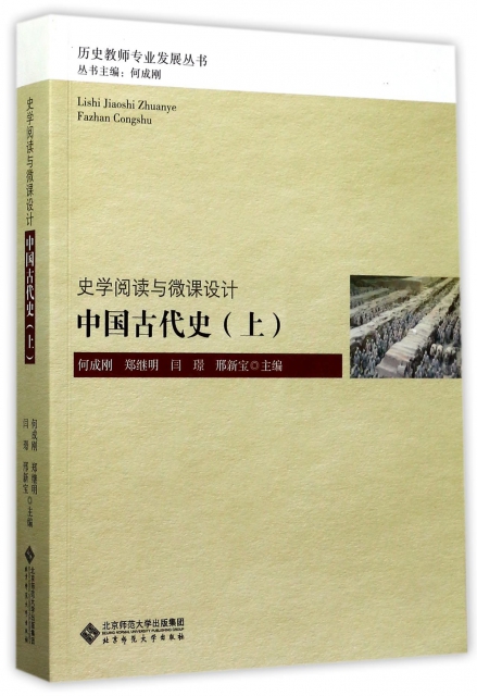 中國古代史(上)/歷史教師專業發展叢書