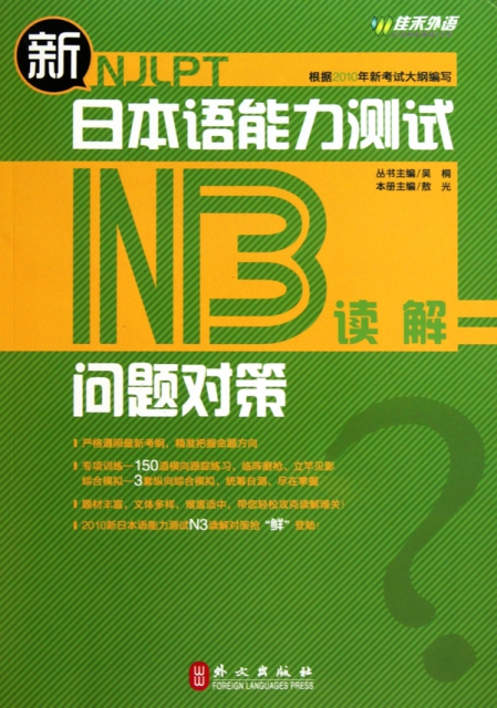 新日本語能力測試問題對策N3讀解