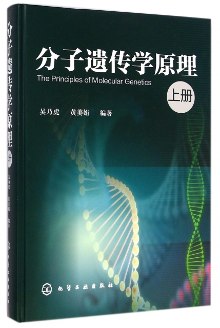分子遺傳學原理(上)