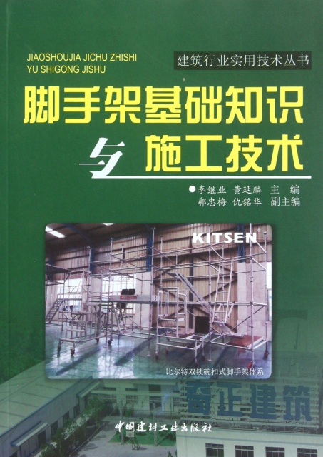 腳手架基礎知識與施工技術/建築行業實用技術叢書