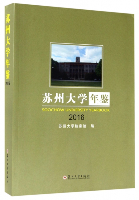 蘇州大學年鋻(201