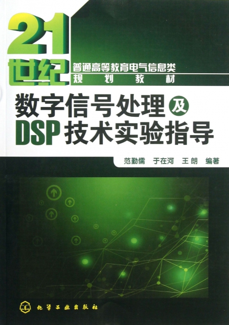 數字信號處理及DSP技術實驗指導(21世紀普通高等教育電氣信息類規劃教材)