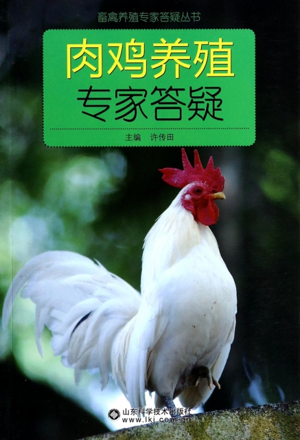 肉雞養殖專家答疑/畜禽養殖專家答疑叢書