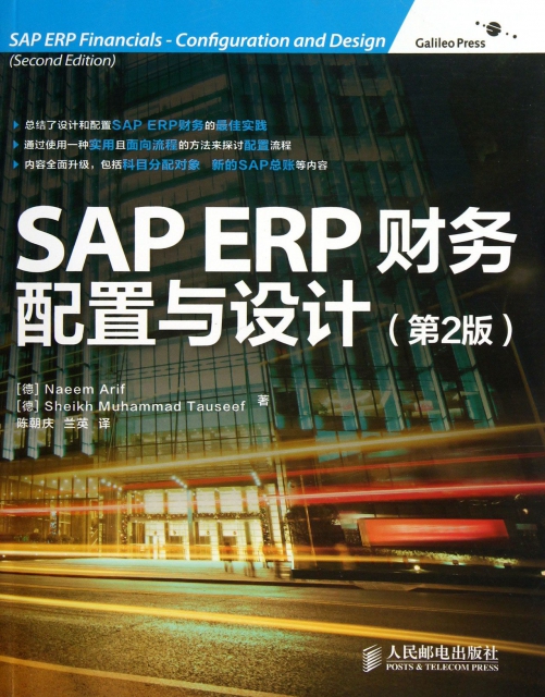 SAP ERP財務(配置與設計第2版)