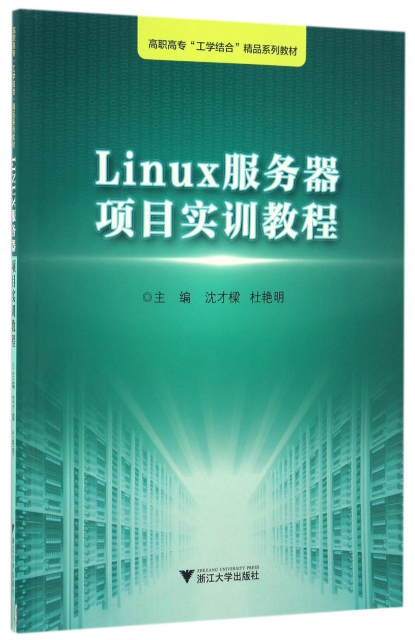 Linux服務器項目實訓教程(高職高專工學結合精品繫列教材)