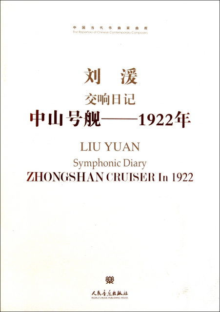劉湲交響日記中山號艦-1922年(附光盤)/中國當代作曲家曲庫