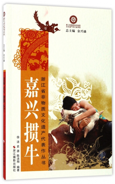 嘉興摜牛/浙江省非物質文化遺產代表作叢書
