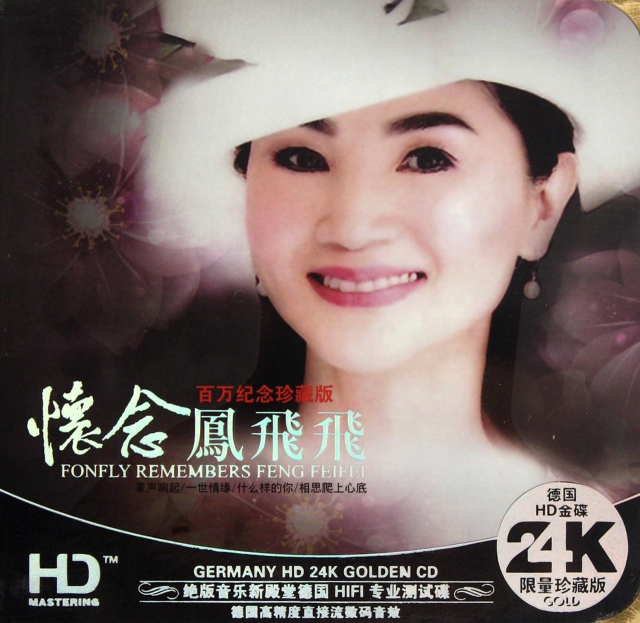 CD-HD百萬紀念珍藏版懷念鳳飛飛(2碟裝)