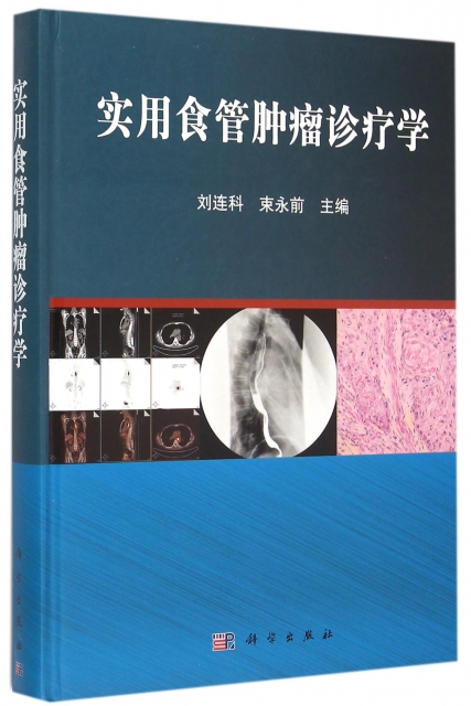 實用食管腫瘤診療學(精)