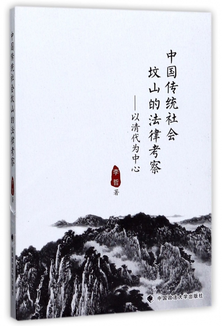 中國傳統社會墳山的法律考察--以清代為中心
