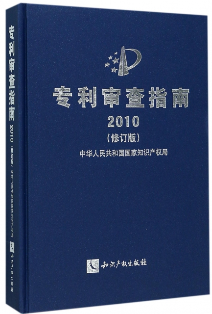 專利審查指南(2010修訂版)(精)