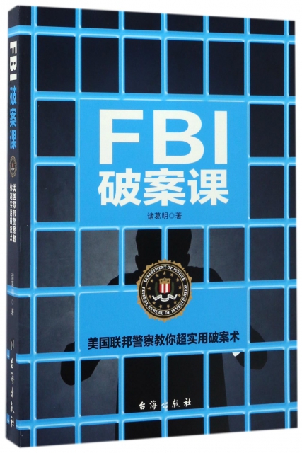 FBI破案課(美國聯邦警察教你超實用破案術)