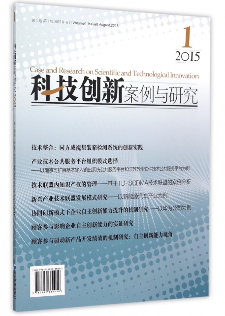 科技創新案例與研究(第1卷第7輯2015年8月)