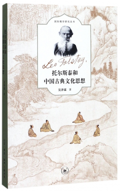 托爾斯泰和中國古典文化思想/國際儒學研究叢書