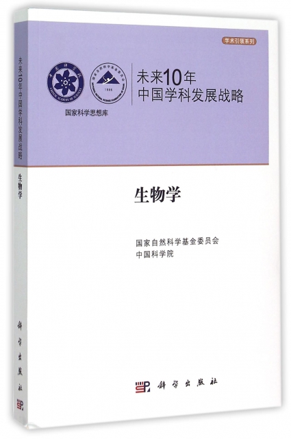 未來10年中國學科發展戰略(生物學)/學術引領繫列/國家科學思想庫
