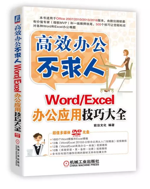 WordExcel辦公應用技巧大全(附光盤)/高效辦公不求人