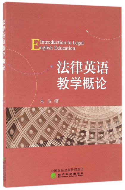 法律英語教學概論