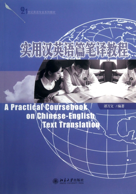 實用漢英語篇筆譯教程(21世紀英語專業繫列教材)