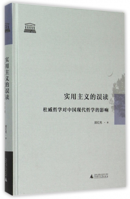 實用主義的誤讀(杜威哲學對中國現代哲學的影響)(精)/智慧的探索叢書