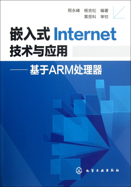 嵌入式Internet技術與應用--基於ARM處理器