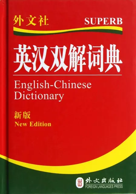 英漢雙解詞典(新版)
