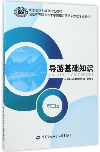 導遊基礎知識(第2版全國中等職業技術學校旅遊服務與管理專業教材)