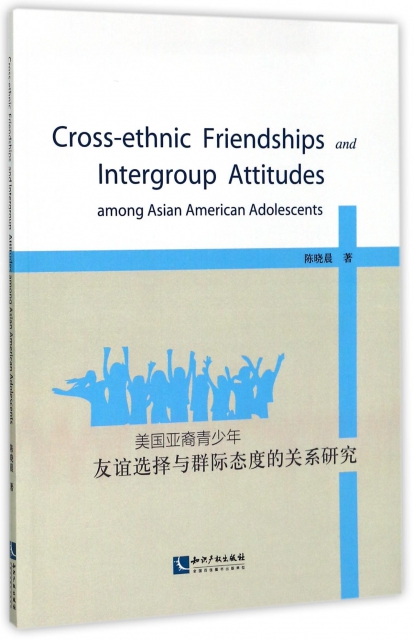 美國亞裔青少年友誼選擇與群際態度的關繫研究(英文版)