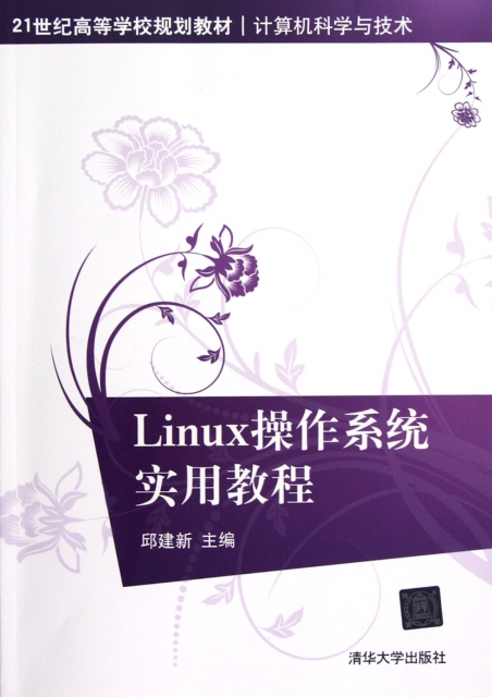 Linux操作繫統實用教程(計算機科學與技術21世紀高等學校規劃教材)