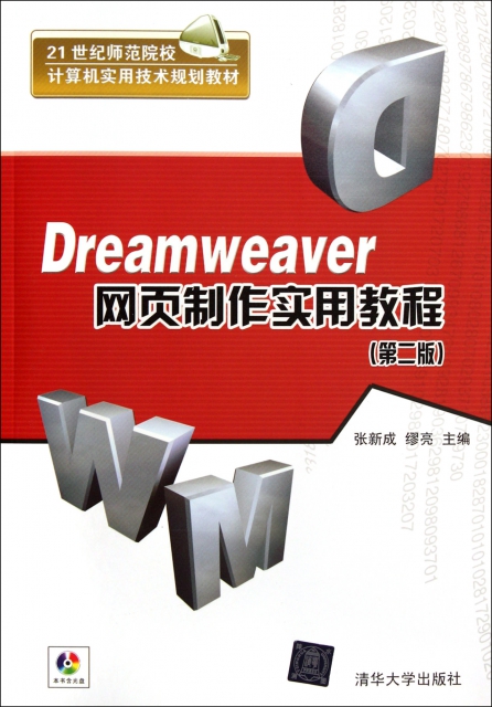 Dreamweaver網頁制作實用教程(附光盤第2版21世紀師範院校計算機實用技術規劃教材)